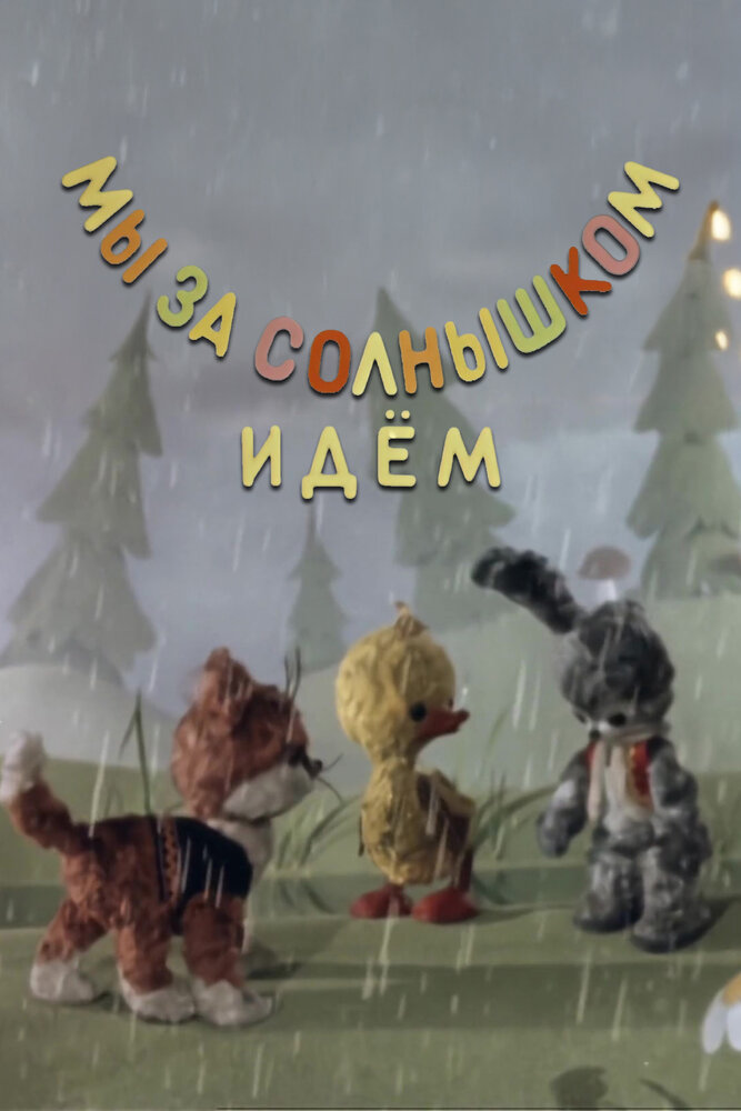 Мы за солнышком идем