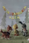 Мы за солнышком идем
