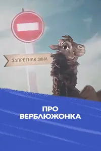 Про верблюжонка