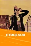 Птицелов