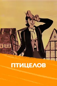 Птицелов