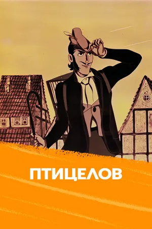Птицелов
