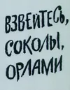 Взвейтесь, соколы, орлами