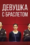 Девушка с браслетом