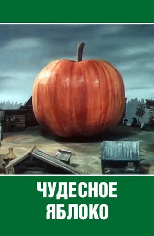 Чудесное яблоко