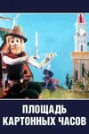 Площадь картонных часов