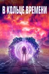 Временная петля