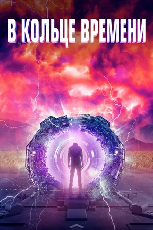 Временная петля