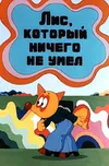 Лис, который ничего не умел