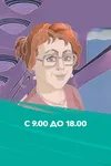 С 9:00 до 18:00