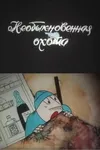 Необыкновенная охота