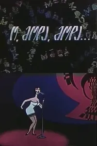 О мода, мода