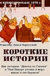 Короткие истории