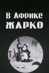 В Африке жарко