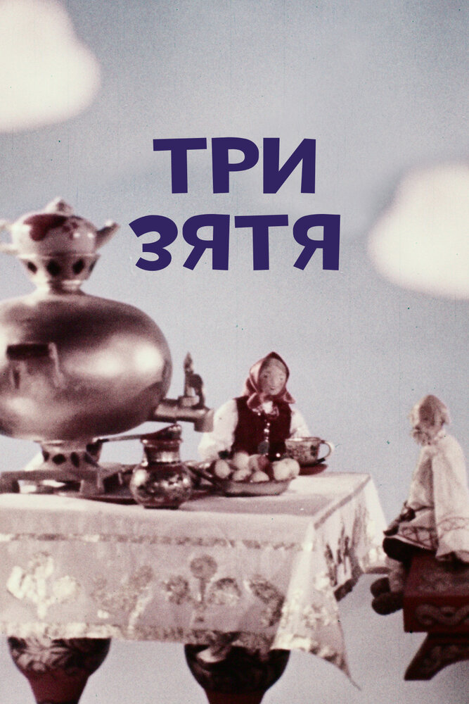 Три зятя