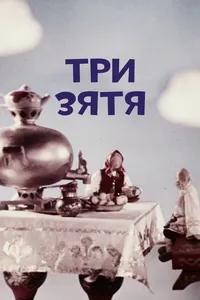 Три зятя