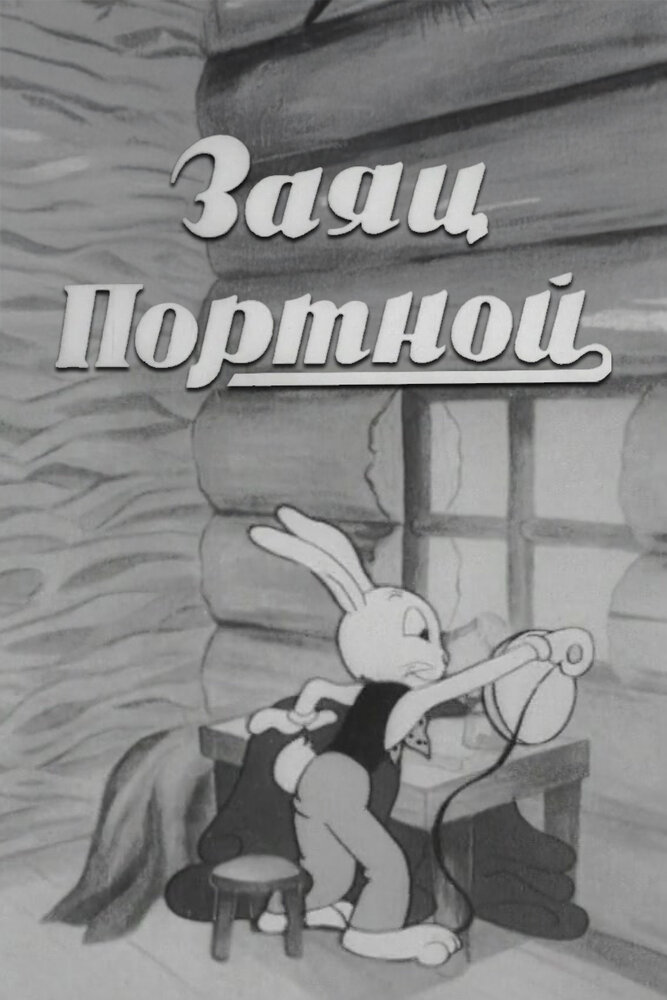 Заяц-портной