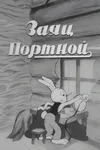 Заяц-портной