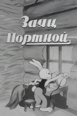Заяц-портной