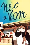 Пес и кот