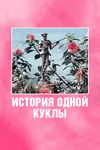 История одной куклы