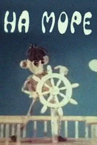 На море (1976)