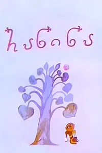 Ра-Ни-На (1974)