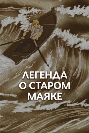 Легенда о старом маяке
