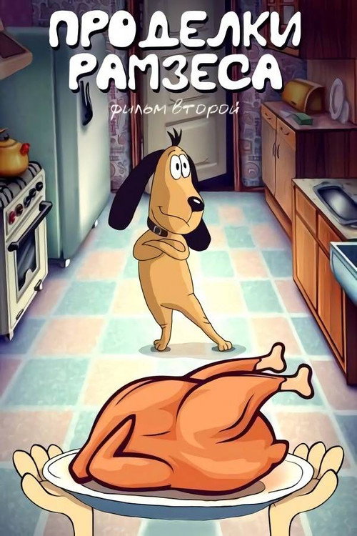 Проделки Рамзеса 2
