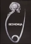 Без конца