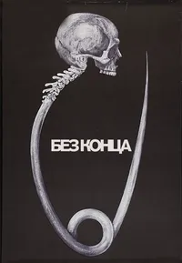 Без конца