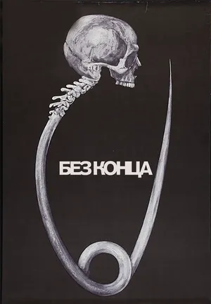 Без конца