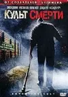 Культ смерти