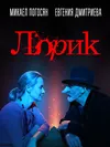 Лорик