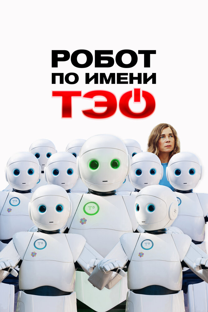 Робот по имени Тэо