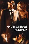 Фальшивая личина