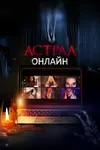 Астрал. Онлайн