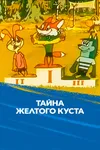 Тайна желтого куста