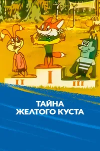 Тайна желтого куста
