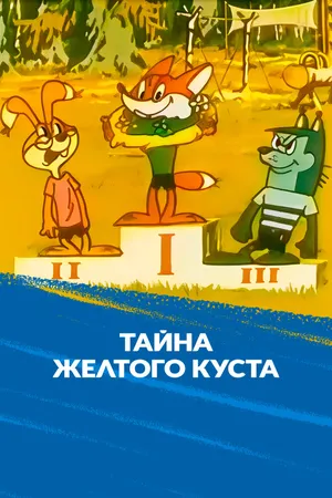 Тайна желтого куста