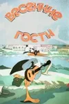 Весенние гости