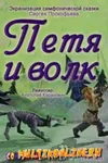Петя и волк