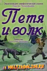 Петя и волк (1958)