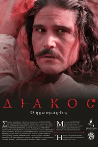 Мученик Дьякос (2023)