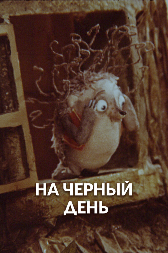 На черный день