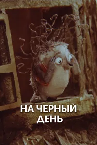 На черный день