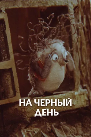 На черный день