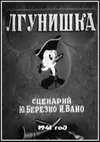 Лгунишка
