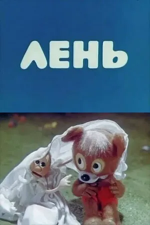 Лень