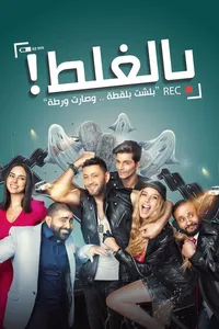 По ошибке (2017)